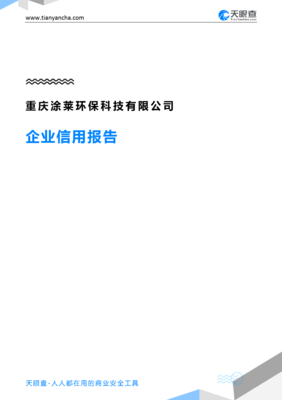重庆涂莱环保科技(企业信用报告)- 天眼查